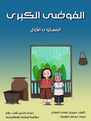 cover image of الفوضى الكبرى